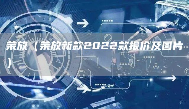 荣放（荣放新款2022款报价及图片）(图1)