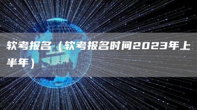 软考报名（软考报名时间2023年上半年）(图1)