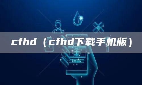 cfhd（cfhd下载手机版）(图1)