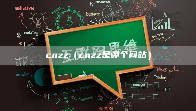 cnzz（cnzz是哪个网站）(图1)