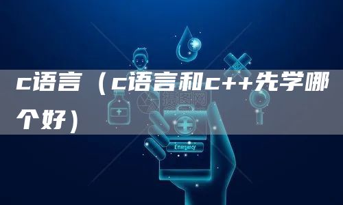 c语言（c语言和c++先学哪个好）(图1)