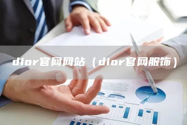 dior官网网站（dior官网服饰）(图1)