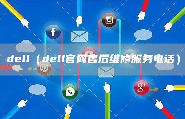 dell（dell官网售后维修服务电话）(图1)