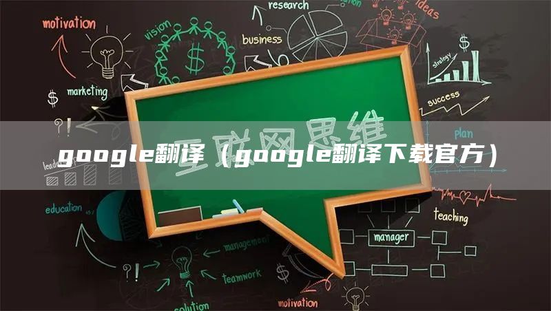 google翻译（google翻译下载官方）(图1)