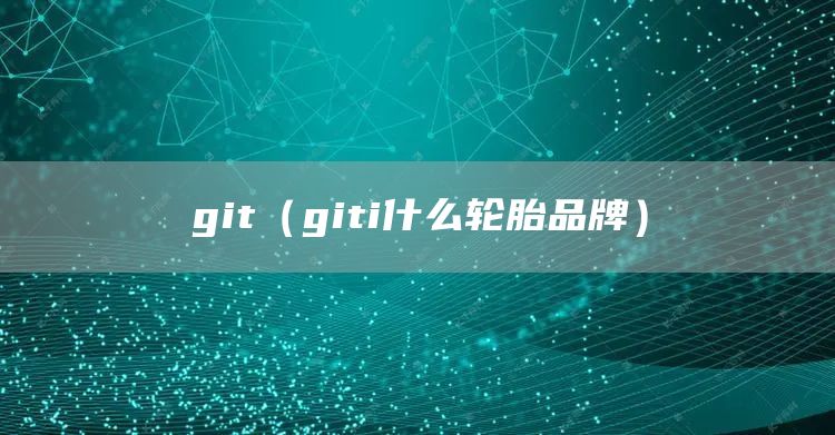 git（giti什么轮胎品牌）