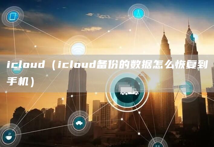 icloud（icloud备份的数据怎么恢复到手机）(图1)