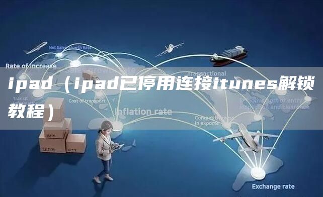 ipad（ipad已停用连接itunes解锁教程）