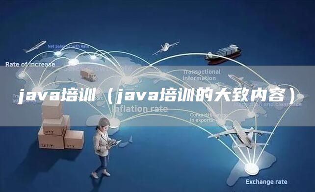 java培训（java培训的大致内容）