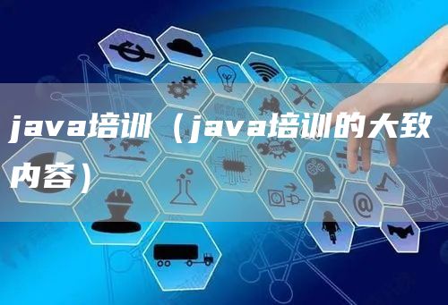 java培训（java培训的大致内容）(图1)