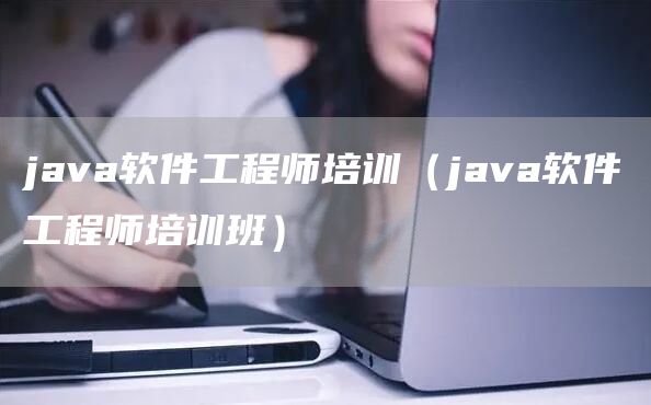 java软件工程师培训（java软件工程师培训班）