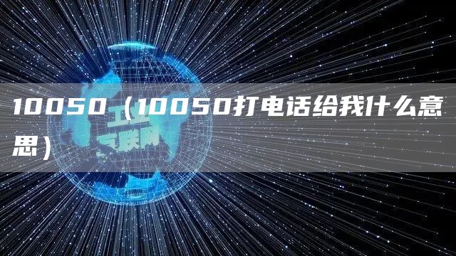 10050（10050打电话给我什么意思）