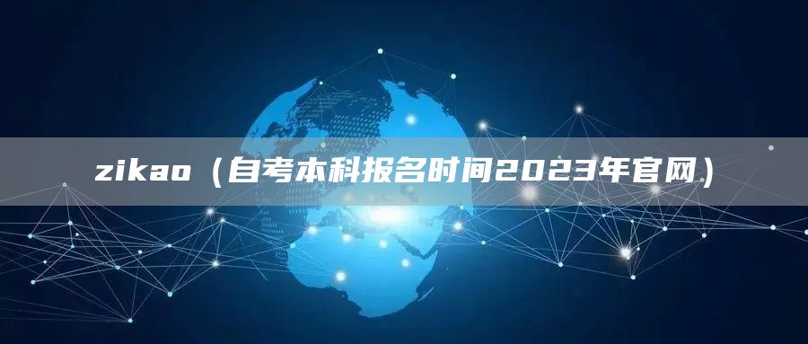 zikao（自考本科报名时间2023年官网）(图1)