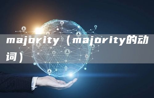 majority（majority的动词）