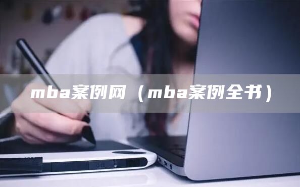 mba案例网（mba案例全书）