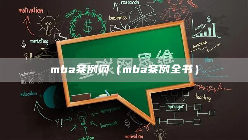 mba案例网（mba案例全书）(图1)