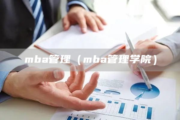 mba管理（mba管理学院）