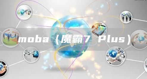 moba（魔霸7 Plus）(图1)