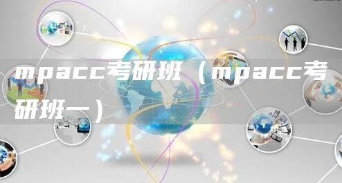 mpacc考研班（mpacc考研班一）(图1)