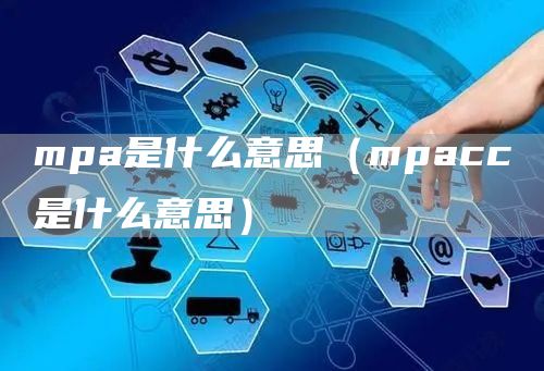 mpa是什么意思（mpacc是什么意思）(图1)