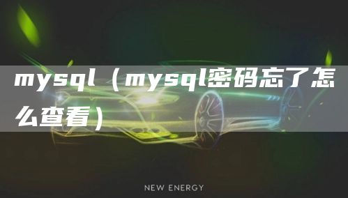 mysql（mysql密码忘了怎么查看）(图1)