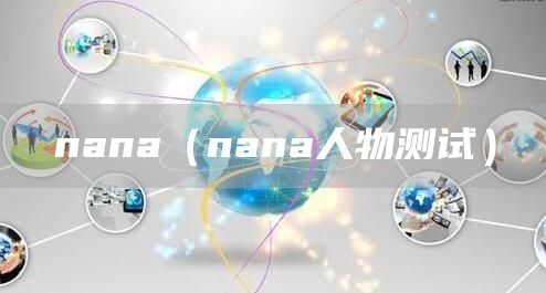 nana（nana人物测试）