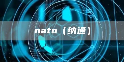 nato（纳通）(图1)