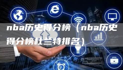 nba历史得分榜（nba历史得分榜杜兰特排名）(图1)