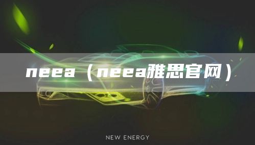 neea（neea雅思官网）(图1)