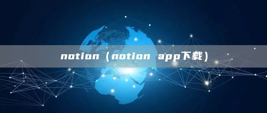 notion（notion app下载）