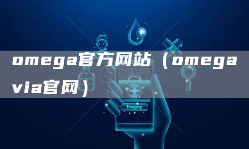 omega官方网站（omegavia官网）(图1)