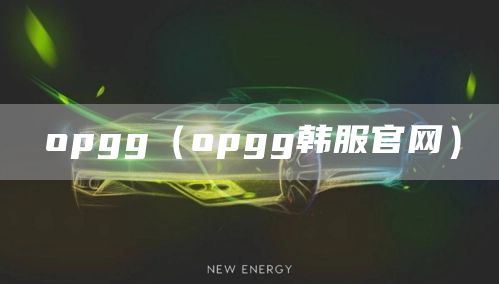 opgg（opgg韩服官网）(图1)