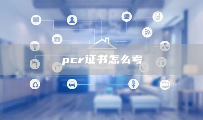 pcr证书怎么考