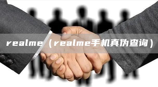 realme（realme手机真伪查询）(图1)