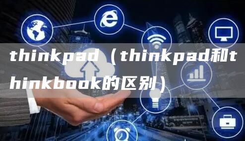 thinkpad（thinkpad和thinkbook的区别）