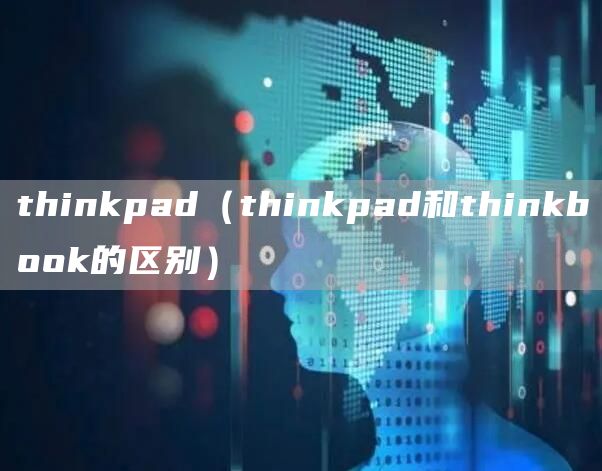 thinkpad（thinkpad和thinkbook的区别）(图1)