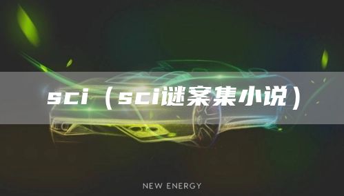 sci（sci谜案集小说）(图1)