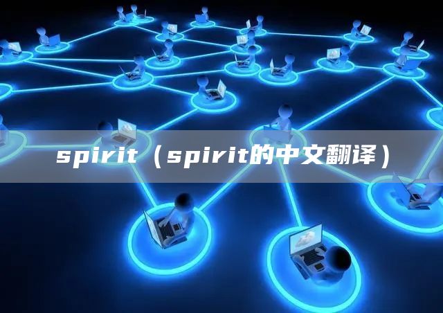 spirit（spirit的中文翻译）(图1)