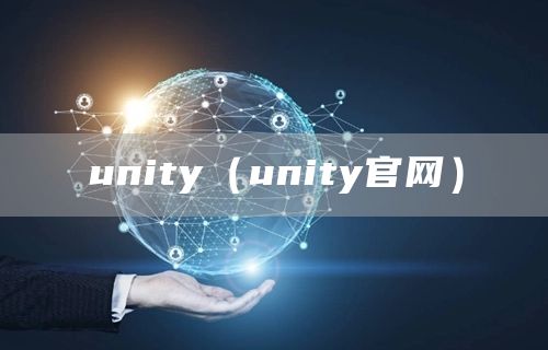 unity（unity官网）