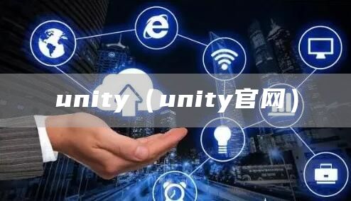 unity（unity官网）(图1)