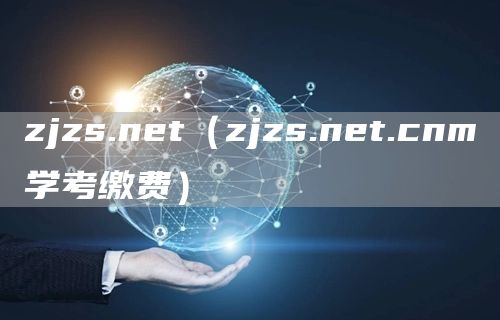 zjzs.net（zjzs.net.cnm学考缴费）