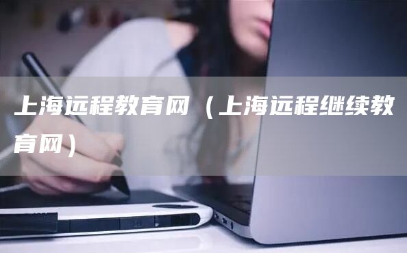 上海远程教育网（上海远程继续教育网）