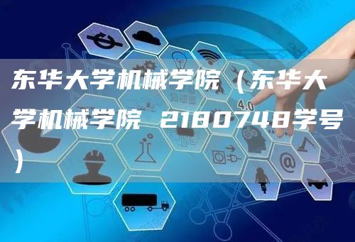 东华大学机械学院（东华大学机械学院 2180748学号）(图1)