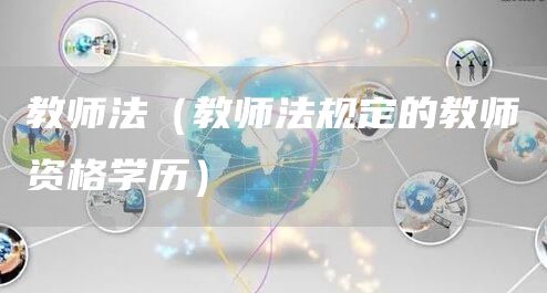 教师法（教师法规定的教师资格学历）(图1)