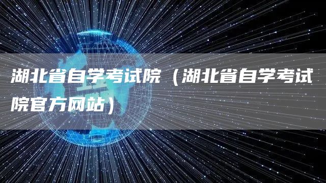 湖北省自学考试院（湖北省自学考试院官方网站）(图1)