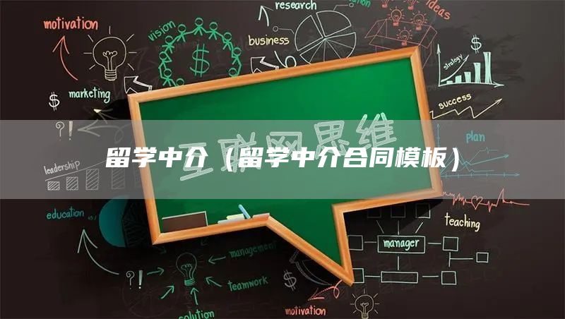 留学中介（留学中介合同模板）(图1)