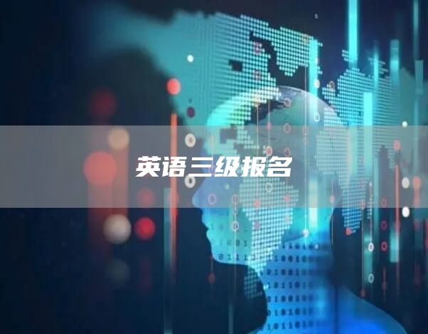 英语三级报名(图1)