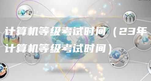 计算机等级考试时间（23年计算机等级考试时间）(图1)