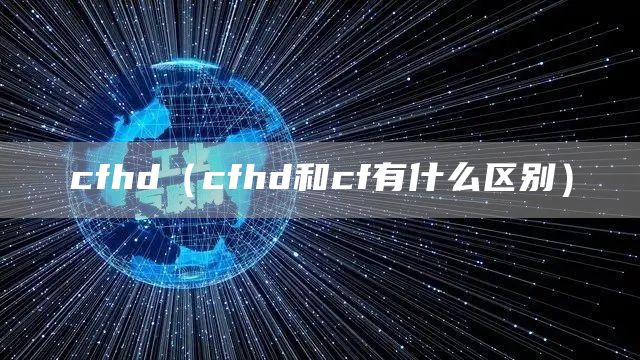 cfhd（cfhd和cf有什么区别）(图1)