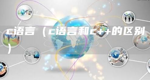 c语言（c语言和c++的区别）(图1)