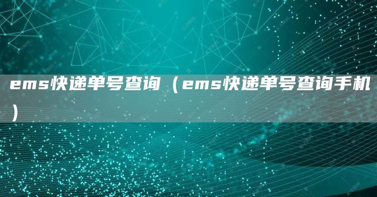 ems快递单号查询（ems快递单号查询手机）(图1)